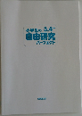 小学生の 3.4年生  自由研究