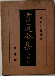書道全集　第24巻