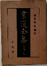 書道全集　第24巻