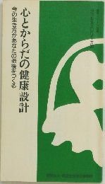 心とからだの健康設計