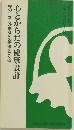 心とからだの健康設計