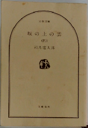 坂の上の雲　(四)