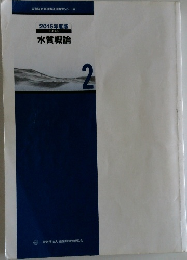 水質概論 2