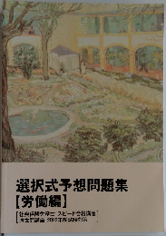 選択式予想問題集  労働編
