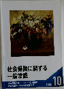 社会保険に関する  一般常識