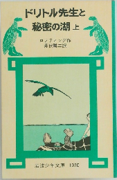 ドリトル先生と 秘密の湖上