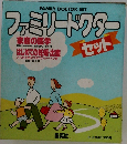ファミリードクター　セット