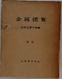 金属便覧　新版