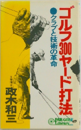 ゴルフ30ヤード打法