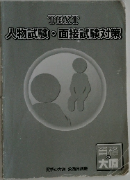 TEXT  人物試験・面接試験対策