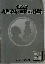 TEXT  人物試験・面接試験対策