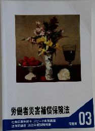 労働者災害補償保険法　03