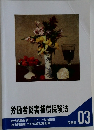 労働者災害補償保険法　03