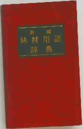 新編  林材用語  辞典