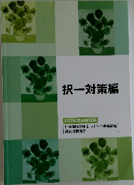 択一対策編