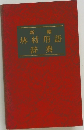 新編  林材用語  辞典