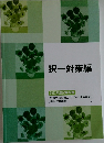 択一対策編