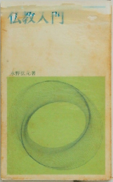 仏教入門