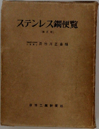 ステンレス鋼便覧