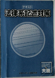 テキスト　法律系記述対策