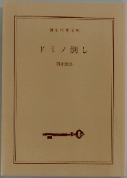 ドミノ倒し