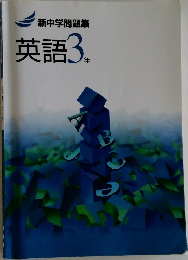 新中学問題集 英語3年