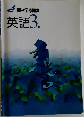 新中学問題集 英語3年