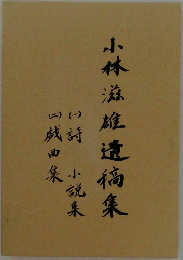 小林滋雄遺稿集