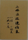 小林滋雄遺稿集