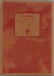 巷説百物語