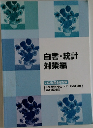 白書・統計対策編　2022年度合格対策