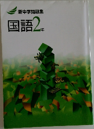 国語 2
