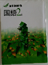 国語 2