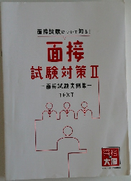 面接  試験対策 Ⅱ