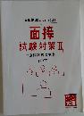 面接  試験対策 Ⅱ