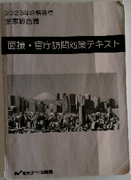 面接・官庁訪問対策テキスト