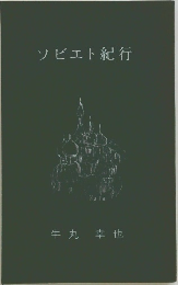 ソビエト紀行