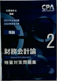 公認会計士 財務会計論 短答対策問題集 2