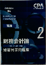 公認会計士 財務会計論 短答対策問題集 2