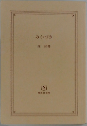 みかづき