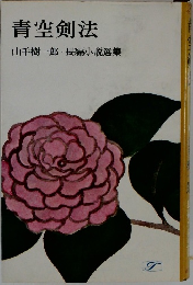 青空剣法　長編小説選集