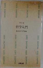 哲学入門　社会科学入門講座