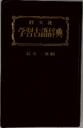 学習古語辞典