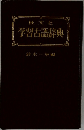 学習古語辞典