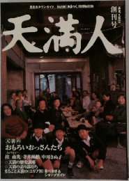 天満人 創刊号