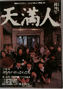 天満人 創刊号