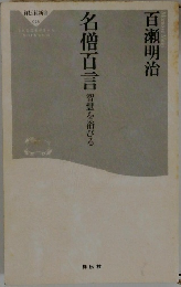 名僧百言　智慧を浴びる