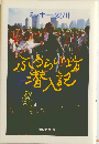ふうらい坊潜入記