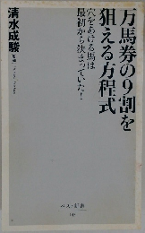 万馬券の9割を狙える方程式