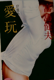 愛玩
